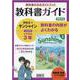 教科書ガイド開隆堂版完全準拠サンシャイン 3年 [単行本]