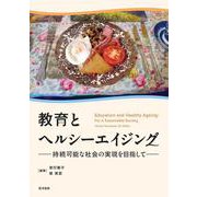 教育とヘルシーエイジング―持続可能な社会の実現を目指して [単行本]