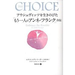 アウシュヴィッツを生きのびた「もう一人のアンネ・フランク」自伝(フェニックスシリーズ) [単行本]