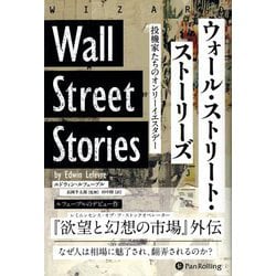 ウォール・ストリート・ストーリーズ―投機家たちのオンリーイエスタデー(ウィザードブックシリーズ) [単行本]