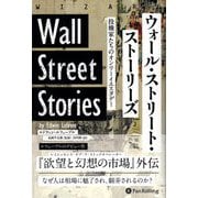 ウォール・ストリート・ストーリーズ―投機家たちのオンリーイエスタデー(ウィザードブックシリーズ) [単行本]