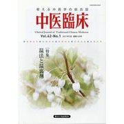 中医臨床 Vol.42No.1(2021年3月) [単行本]