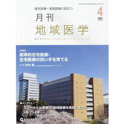 月刊地域医学 Vol.35No.4 [単行本]