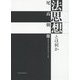 法思想とは何か―法思想を法や法学や法哲学と区別することの意味 [単行本]