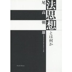 ヨドバシ Com 法思想とは何か 法思想を法や法学や法哲学と区別することの意味 単行本 通販 全品無料配達