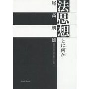 法思想とは何か―法思想を法や法学や法哲学と区別することの意味 [単行本]