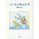 歌集 光と風の五月 [単行本]