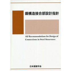 ヨドバシ.com - 鋼構造接合部設計指針 [単行本] 通販【全品無料配達】