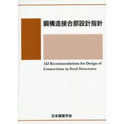 鋼構造接合部設計指針 [単行本]