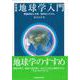 地球学入門―惑星地球と大気・海洋のシステム 新装版 [単行本]