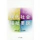 現代社会福祉要説 [単行本]