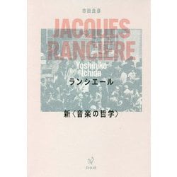 ランシエール 新"音楽の哲学" 新装復刊 [単行本]