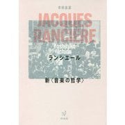 ランシエール 新"音楽の哲学" 新装復刊 [単行本]