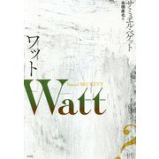 ワット 新装復刊 [単行本]