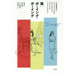 罠/ボーイング=ボーイング 新装復刊 [単行本]