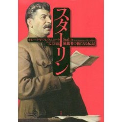 ヨドバシ Com スターリン 独裁者の新たなる伝記 単行本 通販 全品無料配達