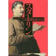 スターリン―独裁者の新たなる伝記 [単行本]