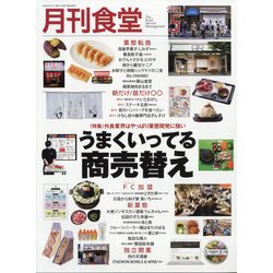 月刊 食堂 2021年 05月号 [雑誌]