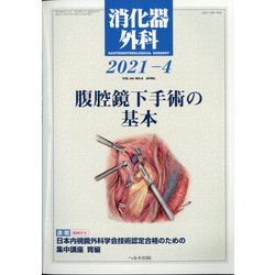 消化器外科 2021年 04月号 [雑誌]