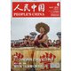 人民中国 2021年 04月号 [雑誌]