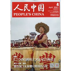 人民中国 2021年 04月号 [雑誌]