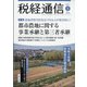税経通信 2021年 05月号 [雑誌]
