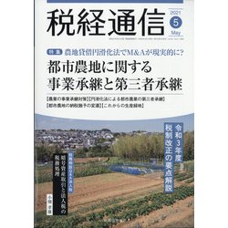 税経通信 2021年 05月号 [雑誌]