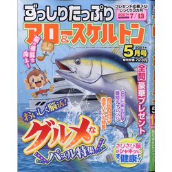 ずっしりたっぷりアロー & スケルトン 2021年 05月号 [雑誌]