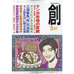 創 (つくる) 2021年 05月号 [雑誌]