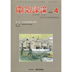 電気評論 2021年 04月号 [雑誌]