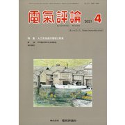 電気評論 2021年 04月号 [雑誌]