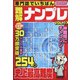 専門誌でいちばん難解ナンプレ 2021年 05月号 [雑誌]