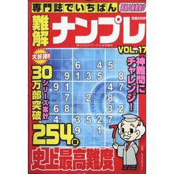 専門誌でいちばん難解ナンプレ 2021年 05月号 [雑誌]