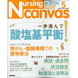 Nursing Canvas (ナーシング・キャンバス) 2021年 05月号 [雑誌]