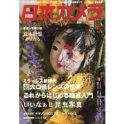 日本カメラ 2021年 05月号 [雑誌]