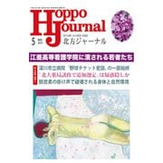 北方ジャーナル 2021年 05月号 [雑誌]