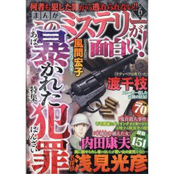 ヨドバシ Com まんがこのミステリーが面白い 21年 06月号 雑誌 通販 全品無料配達