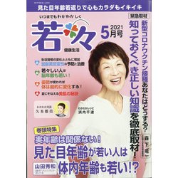 新健康マガジン「若々」 2021年 05月号 [雑誌]