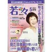 新健康マガジン「若々」 2021年 05月号 [雑誌]