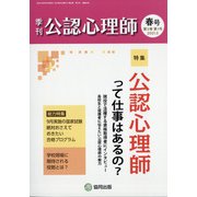 公認心理師 2021年 05月号 [雑誌]