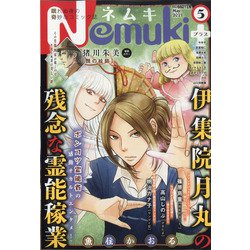 Nemuki + (ネムキプラス) 2021年 05月号 [雑誌]