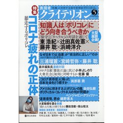 表現者クライテリオン 2021年 05月号 [雑誌]