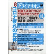 表現者クライテリオン 2021年 05月号 [雑誌]