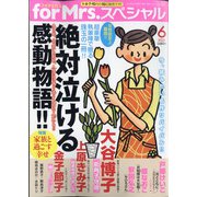 for Mrs. SPECIAL (フォアミセス スペシャル) 2021年 06月号 [雑誌]