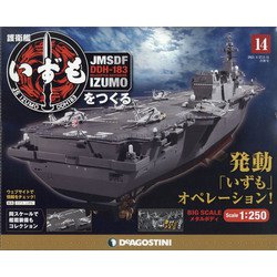 福島静岡版護衛艦いずもをつく 2021年 5/11号 (14) [雑誌]