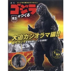 週刊ゴジラをつくる 2021年 4/20号 (83) [雑誌]