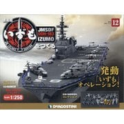 護衛艦いずもをつくる 2021年 4/27号 (12) [雑誌]