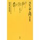スピノザ入門 改訂新版 (文庫クセジュ) [新書]