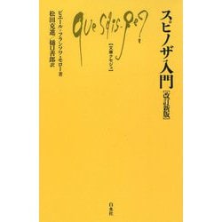 スピノザ入門 改訂新版 (文庫クセジュ) [新書]