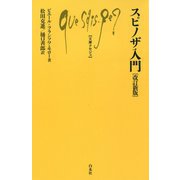 スピノザ入門 改訂新版 (文庫クセジュ) [新書]